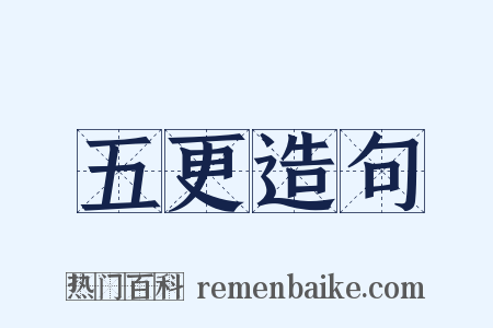 五更造句是什么意思的图片